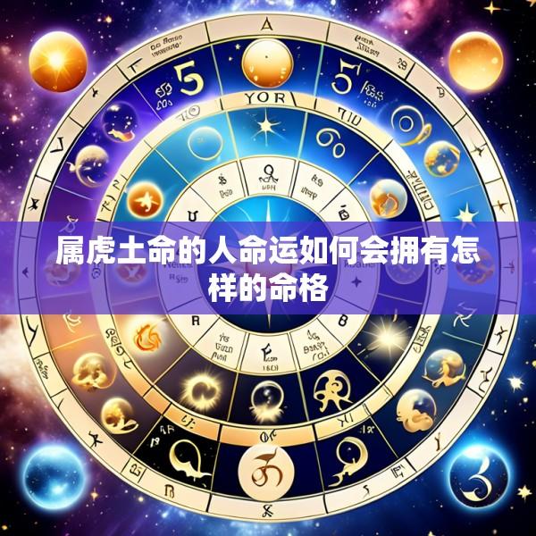 属虎土命的人命运如何会拥有怎样的命格