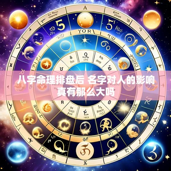 八字命理排盘后 名字对人的影响真有那么大吗