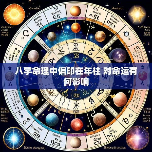八字命理中偏印在年柱 对命运有何影响