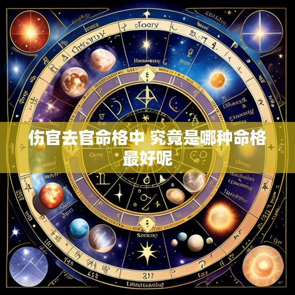 伤官去官命格中 究竟是哪种命格最好呢