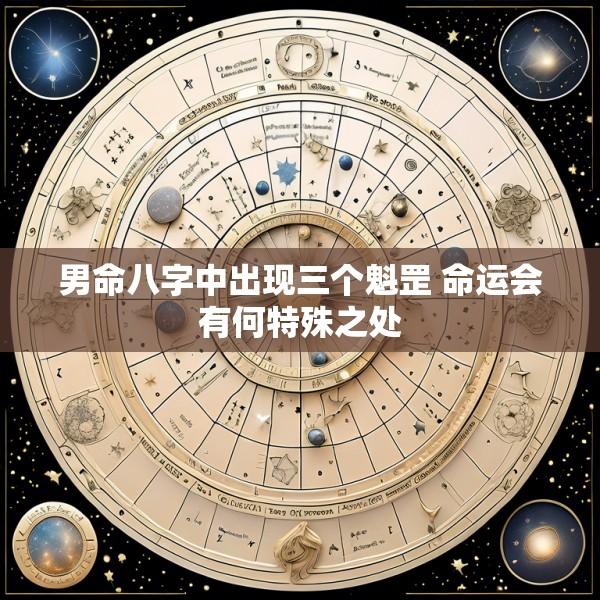 男命八字中出现三个魁罡 命运会有何特殊之处