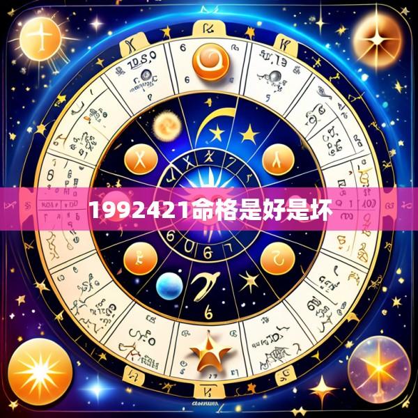 1992421命格是好是坏