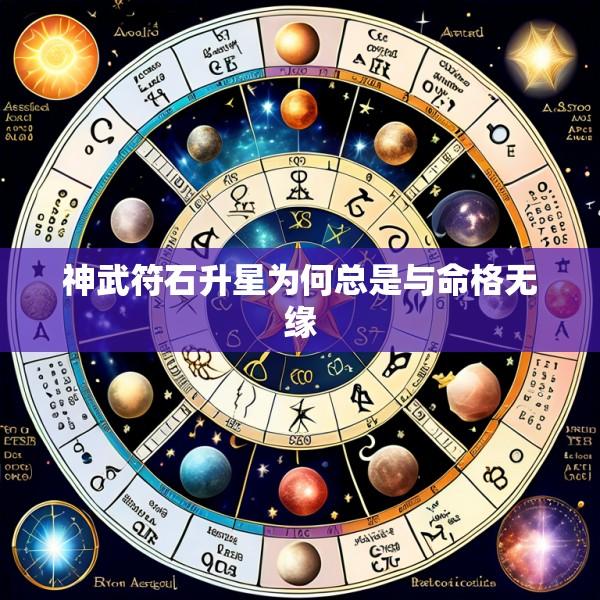 神武符石升星为何总是与命格无缘