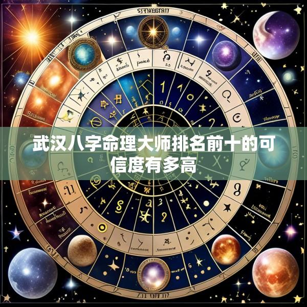 武汉八字命理大师排名前十的可信度有多高