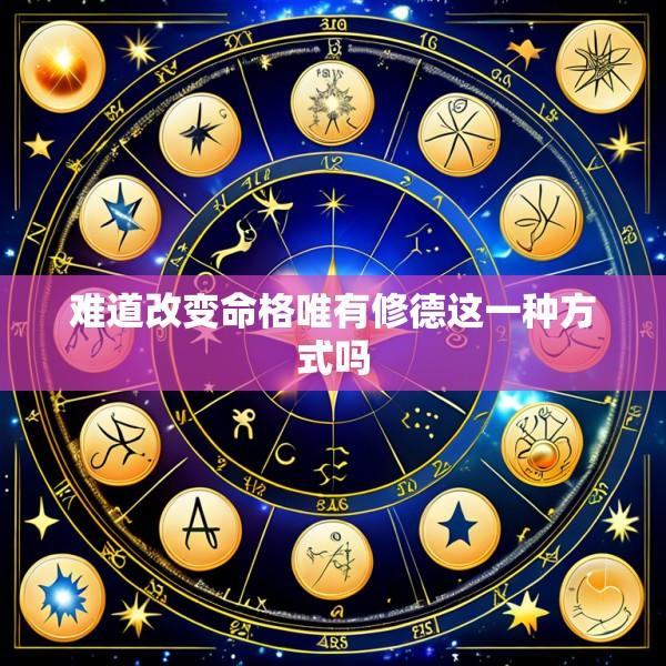 难道改变命格唯有修德这一种方式吗