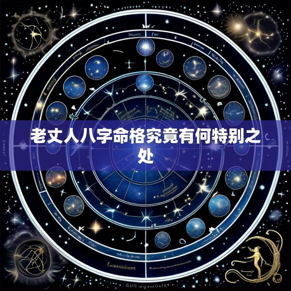 老丈人八字命格究竟有何特别之处