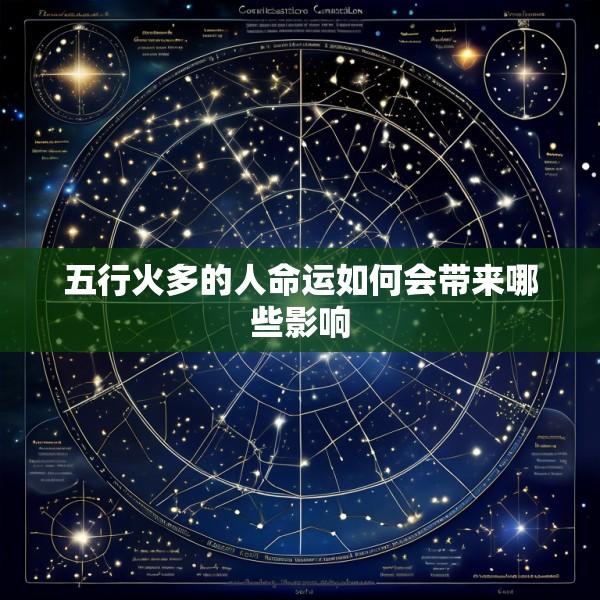 五行火多的人命运如何会带来哪些影响