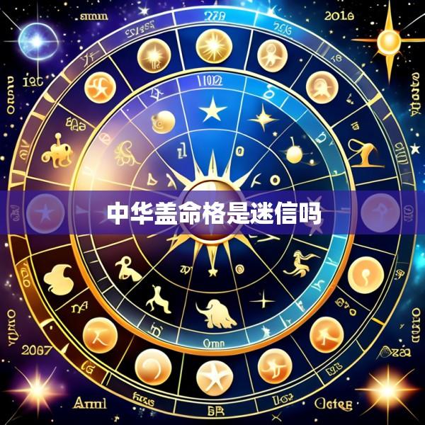 中华盖命格是迷信吗