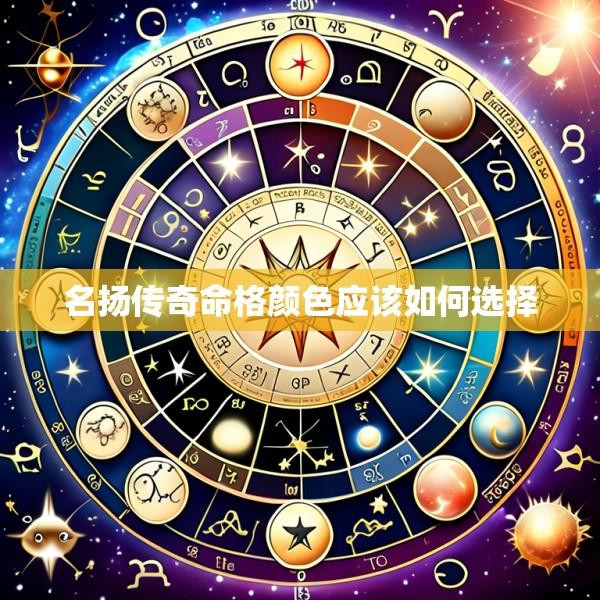 名扬传奇命格颜色应该如何选择
