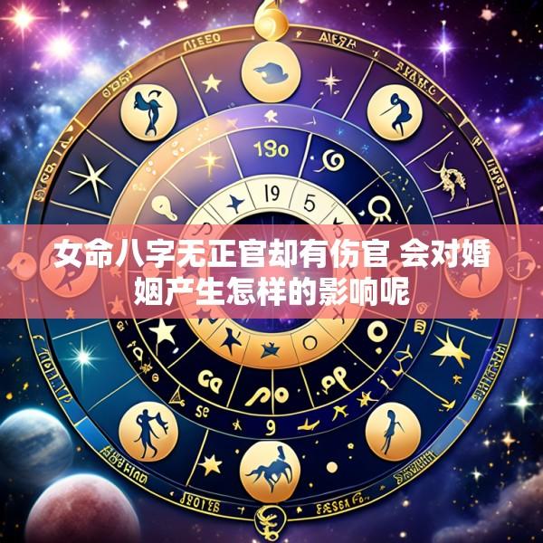 女命八字无正官却有伤官 会对婚姻产生怎样的影响呢