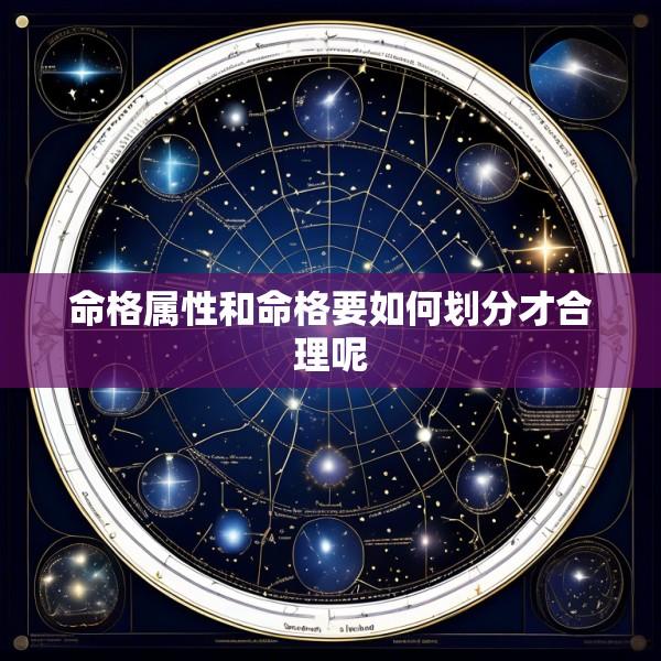命格属性和命格要如何划分才合理呢