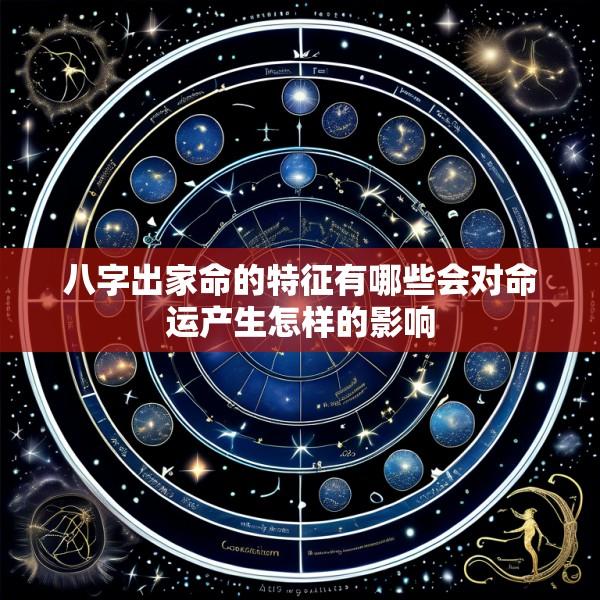 八字出家命的特征有哪些会对命运产生怎样的影响