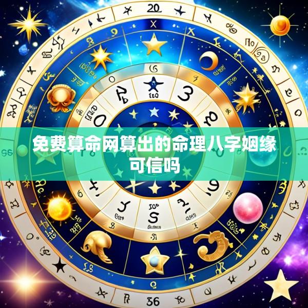 免费算命网算出的命理八字姻缘可信吗