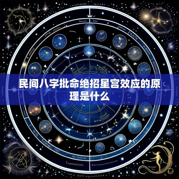 民间八字批命绝招星宫效应的原理是什么
