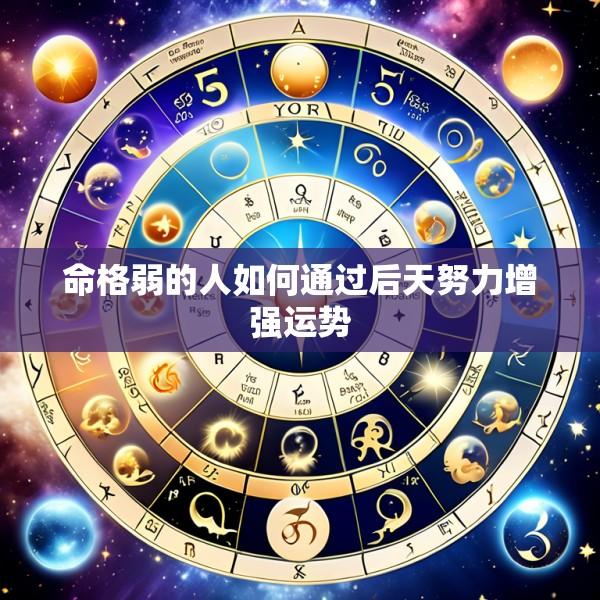 命格弱的人如何通过后天努力增强运势