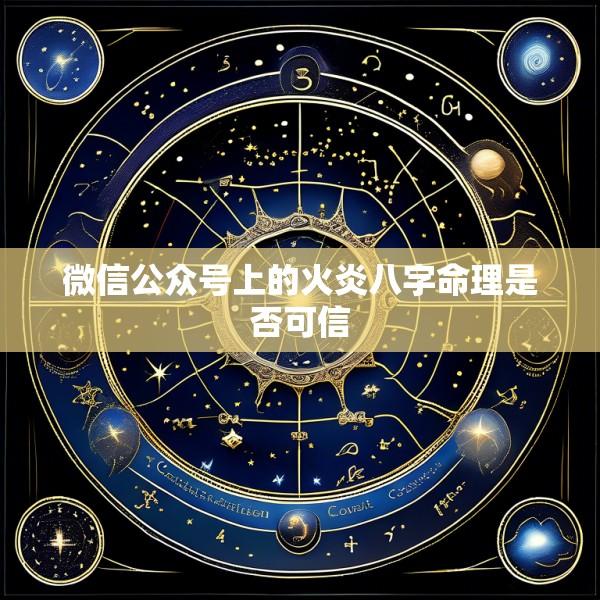 微信公众号上的火炎八字命理是否可信