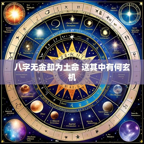 八字无金却为土命 这其中有何玄机