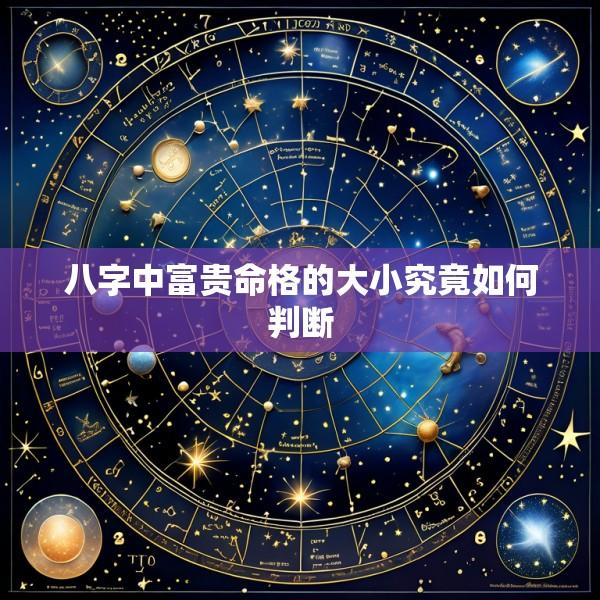 八字中富贵命格的大小究竟如何判断