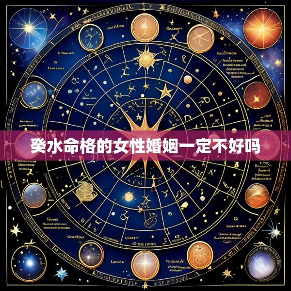 癸水命格的女性婚姻一定不好吗
