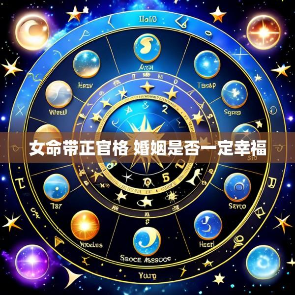 女命带正官格 婚姻是否一定幸福
