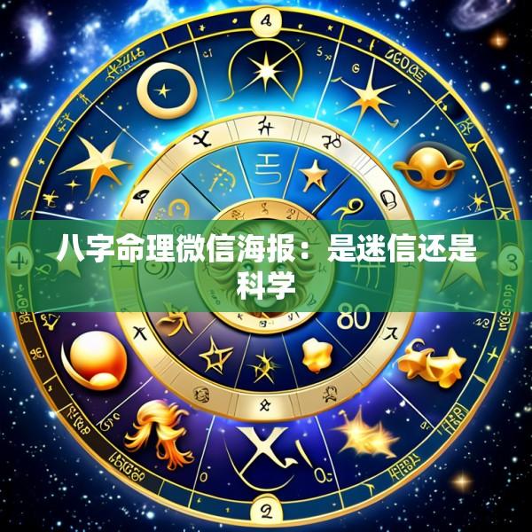 八字命理微信海报：是迷信还是科学