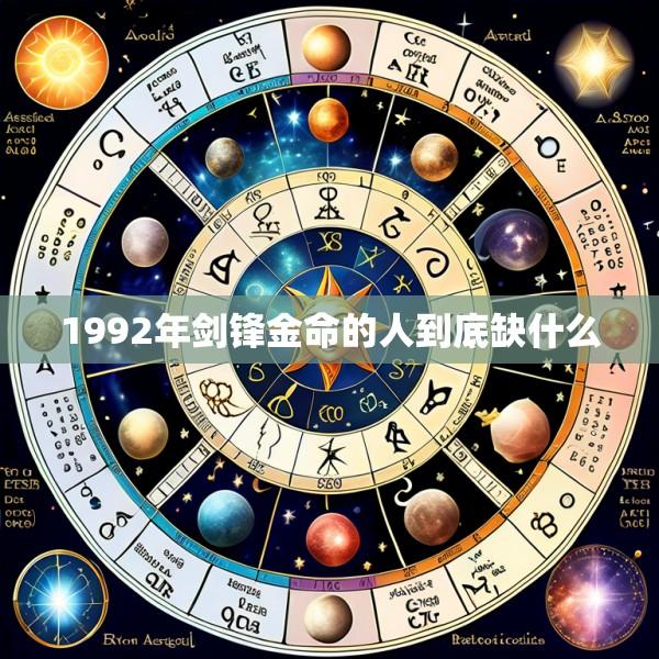 1992年剑锋金命的人到底缺什么