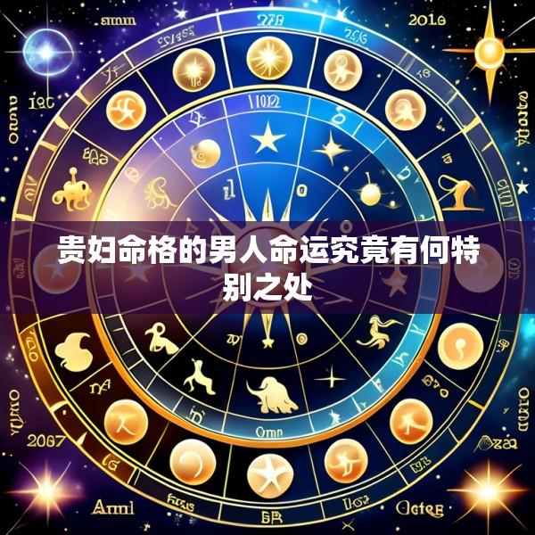 贵妇命格的男人命运究竟有何特别之处