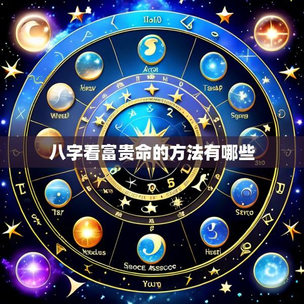 八字看富贵命的方法有哪些