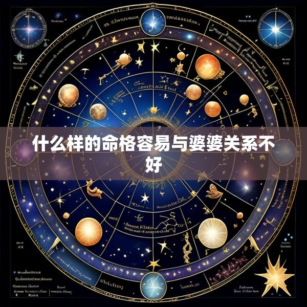 什么样的命格容易与婆婆关系不好