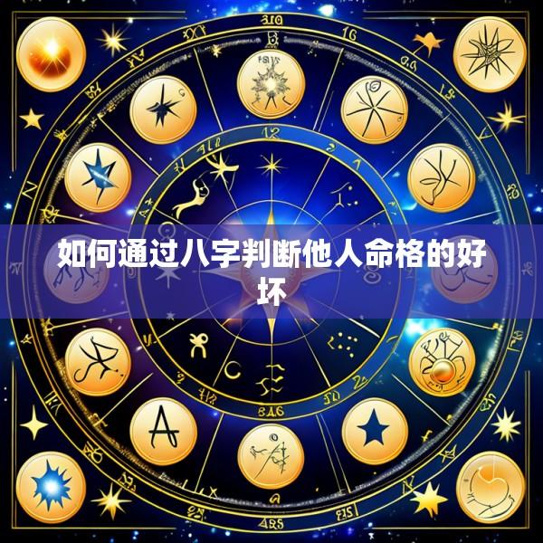 如何通过八字判断他人命格的好坏