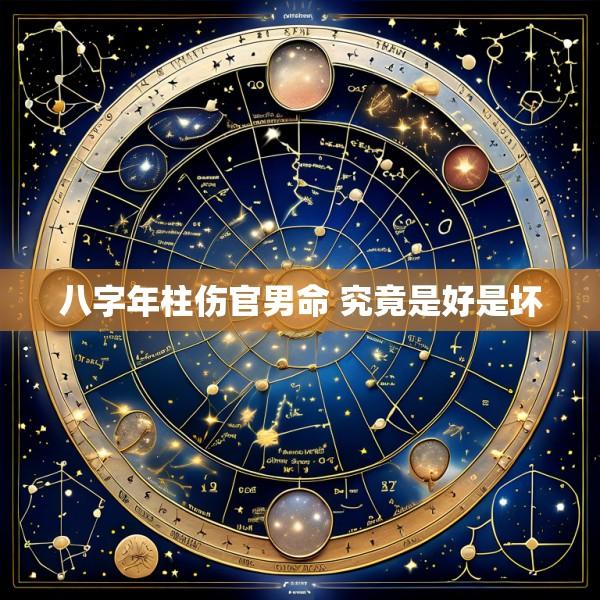 八字年柱伤官男命 究竟是好是坏