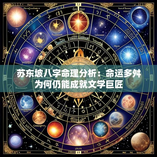 苏东坡八字命理分析：命运多舛为何仍能成就文学巨匠