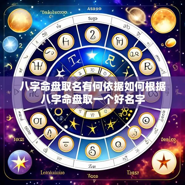 八字命盘取名有何依据如何根据八字命盘取一个好名字