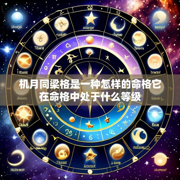 机月同梁格是一种怎样的命格它在命格中处于什么等级