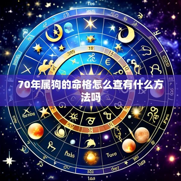 70年属狗的命格怎么查有什么方法吗