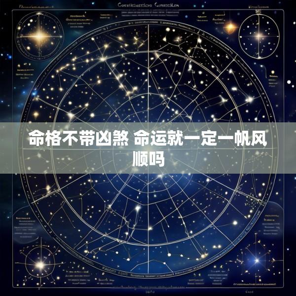 命格不带凶煞 命运就一定一帆风顺吗