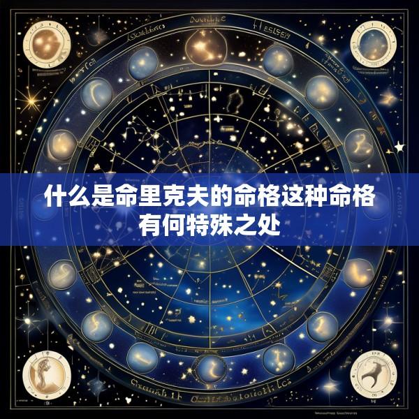 什么是命里克夫的命格这种命格有何特殊之处