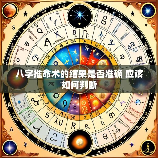 八字推命术的结果是否准确 应该如何判断