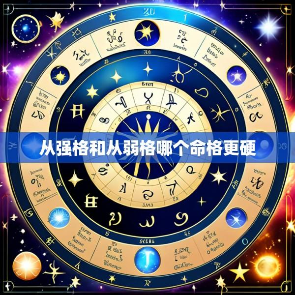 从强格和从弱格哪个命格更硬