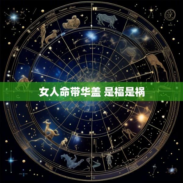 女人命带华盖 是福是祸