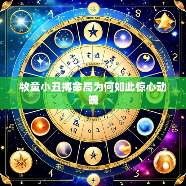 牧童小丑搏命局为何如此惊心动魄
