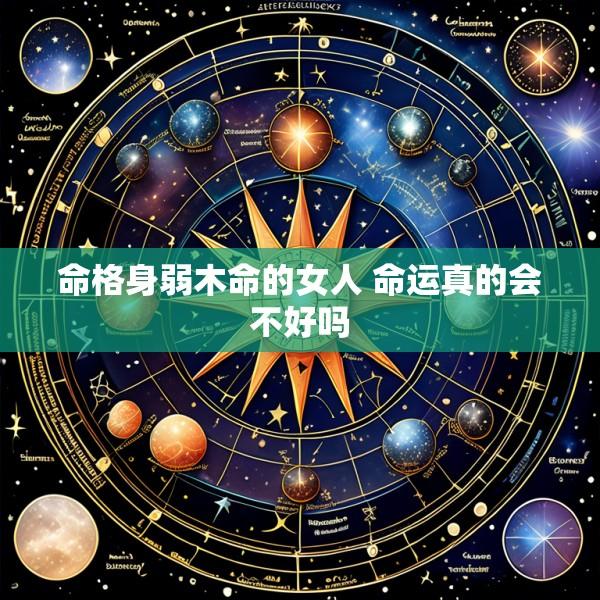 命格身弱木命的女人 命运真的会不好吗