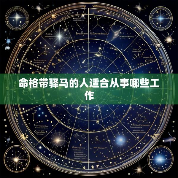 命格带驿马的人适合从事哪些工作
