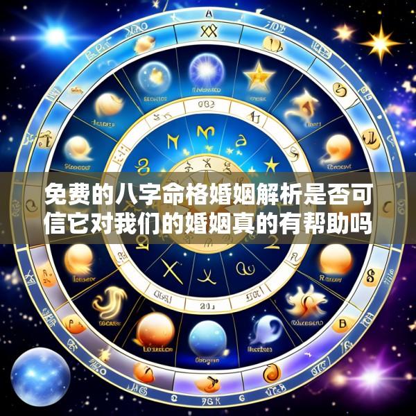 免费的八字命格婚姻解析是否可信它对我们的婚姻真的有帮助吗