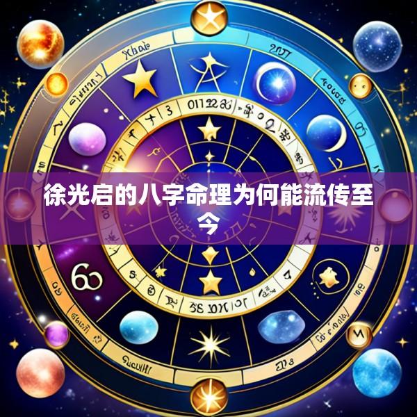 徐光启的八字命理为何能流传至今