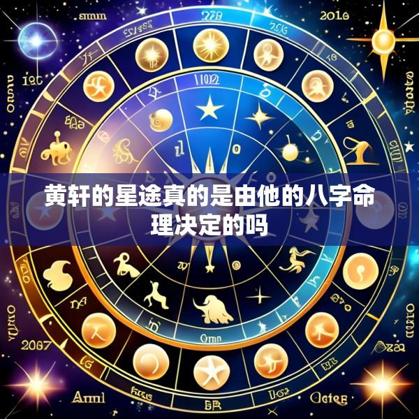 黄轩的星途真的是由他的八字命理决定的吗