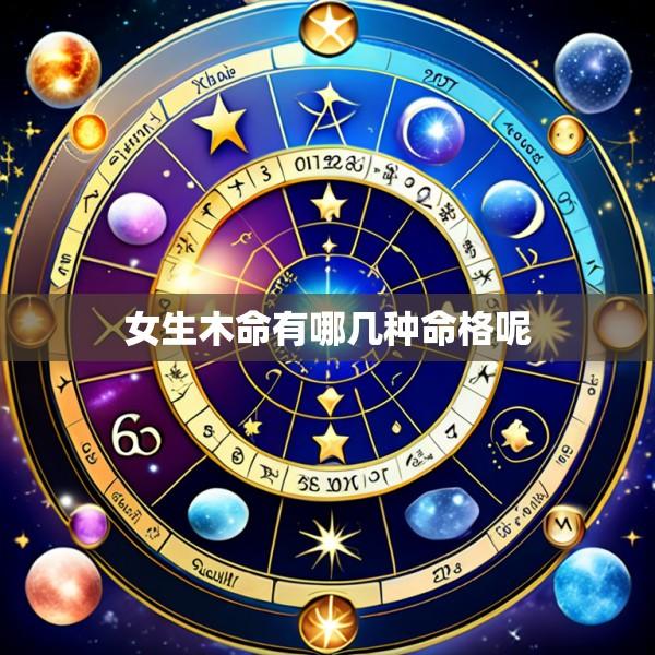 女生木命有哪几种命格呢