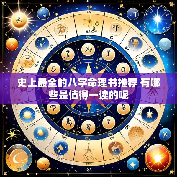史上最全的八字命理书推荐 有哪些是值得一读的呢