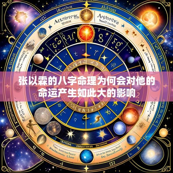 张以霖的八字命理为何会对他的命运产生如此大的影响