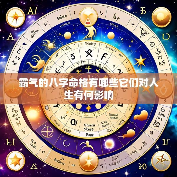 霸气的八字命格有哪些它们对人生有何影响
